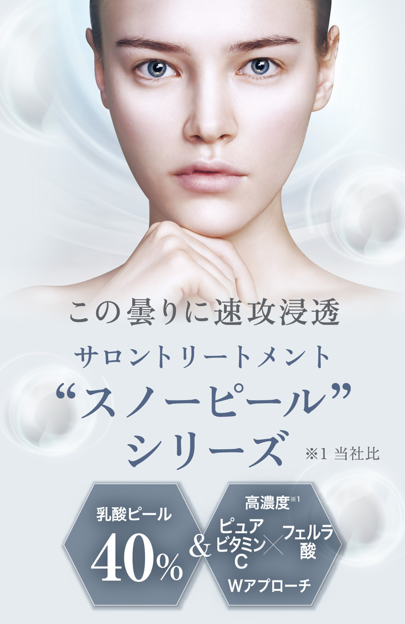 ホワイトスノーピール